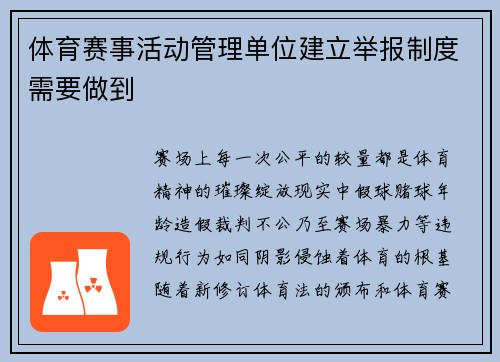 体育赛事活动管理单位建立举报制度需要做到