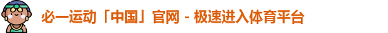 bsports必一官方网站